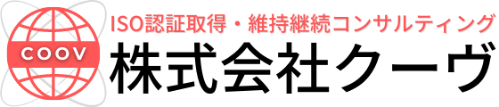 ISO認証取得・維持継続コンサルティングのCOOV（クーヴ）